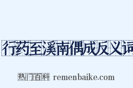 行药至溪南偶成反义词是什么意思的图片